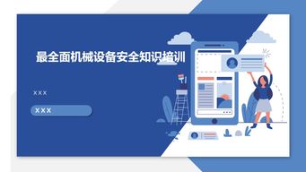 筑牢雙防線 機械設備與信息安全設備安全知識綜合培訓