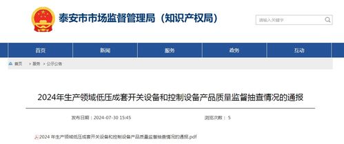 泰安市2024年生產領域低壓成套開關設備和控制設備產品質量監督抽查情況通報與信息安全設備關聯分析