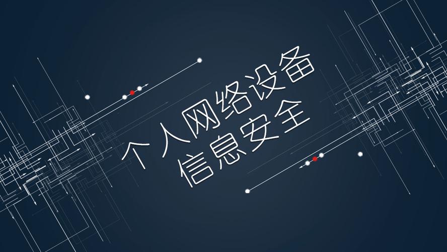 個人網絡設備信息安全 守護數字生活的邊界